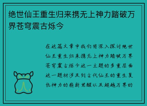 绝世仙王重生归来携无上神力踏破万界苍穹震古烁今 绝世仙王重生归来携无上神力踏破万界苍穹震古烁今