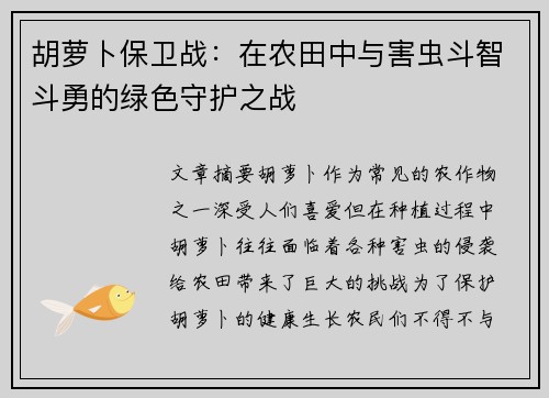 胡萝卜保卫战:在农田中与害虫斗智斗勇的绿色守护之战 胡萝卜保卫战:在农田中与害虫斗智斗勇的绿色守护之战