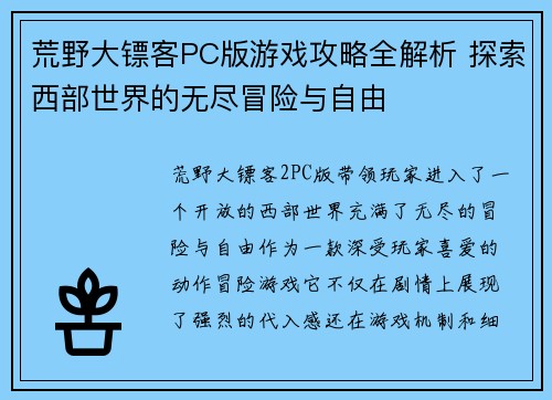 荒野大镖客PC版游戏攻略全解析 探索西部世界的无尽冒险与自由