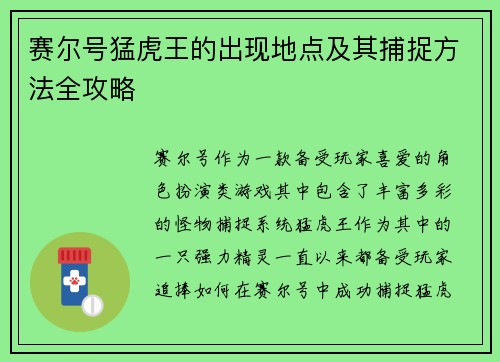 赛尔号猛虎王的出现地点及其捕捉方法全攻略 赛尔号猛虎王的出现地点及其捕捉方法全攻略