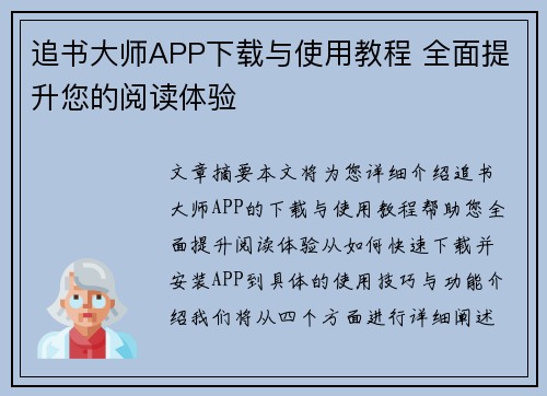 追书大师APP下载与使用教程 全面提升您的阅读体验