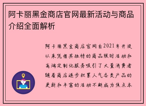 阿卡丽黑金商店官网最新活动与商品介绍全面解析 阿卡丽黑金商店官网最新活动与商品介绍全面解析