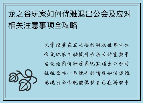 龙之谷玩家如何优雅退出公会及应对相关注意事项全攻略 龙之谷玩家如何优雅退出公会及应对相关注意事项全攻略