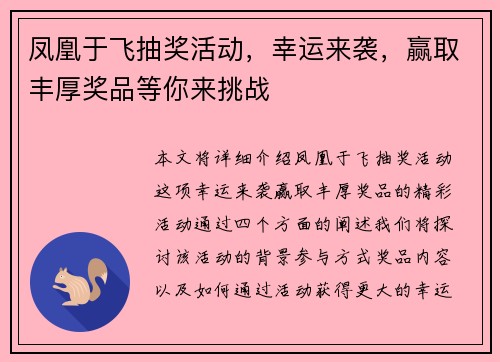 凤凰于飞抽奖活动,幸运来袭,赢取丰厚奖品等你来挑战 凤凰于飞抽奖活动,幸运来袭,赢取丰厚奖品等你来挑战