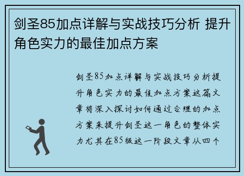 剑圣85加点详解与实战技巧分析 提升角色实力的最佳加点方案 剑圣85加点详解与实战技巧分析 提升角色实力的最佳加点方案