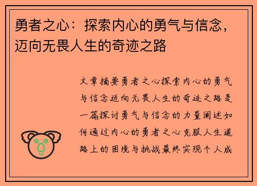 勇者之心：探索内心的勇气与信念，迈向无畏人生的奇迹之路