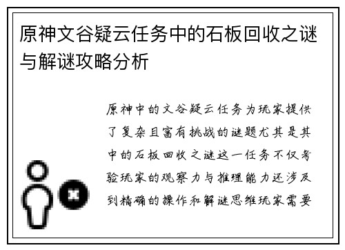 原神文谷疑云任务中的石板回收之谜与解谜攻略分析