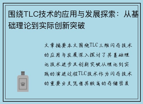 围绕TLC技术的应用与发展探索：从基础理论到实际创新突破