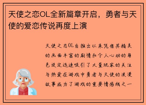 天使之恋OL全新篇章开启，勇者与天使的爱恋传说再度上演