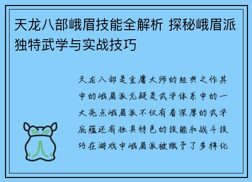 天龙八部峨眉技能全解析 探秘峨眉派独特武学与实战技巧