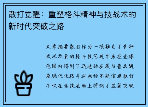 散打觉醒：重塑格斗精神与技战术的新时代突破之路