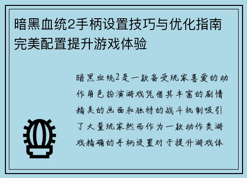 暗黑血统2手柄设置技巧与优化指南 完美配置提升游戏体验