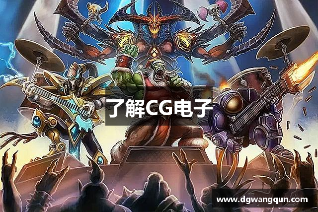 了解CG电子